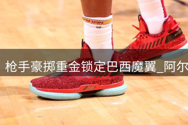 枪手豪掷重金锁定巴西魔翼 阿尔特塔三套战术解锁维尼修斯